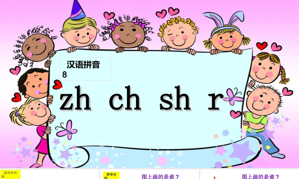 （课堂教学课件1）zh ch sh r.ppt