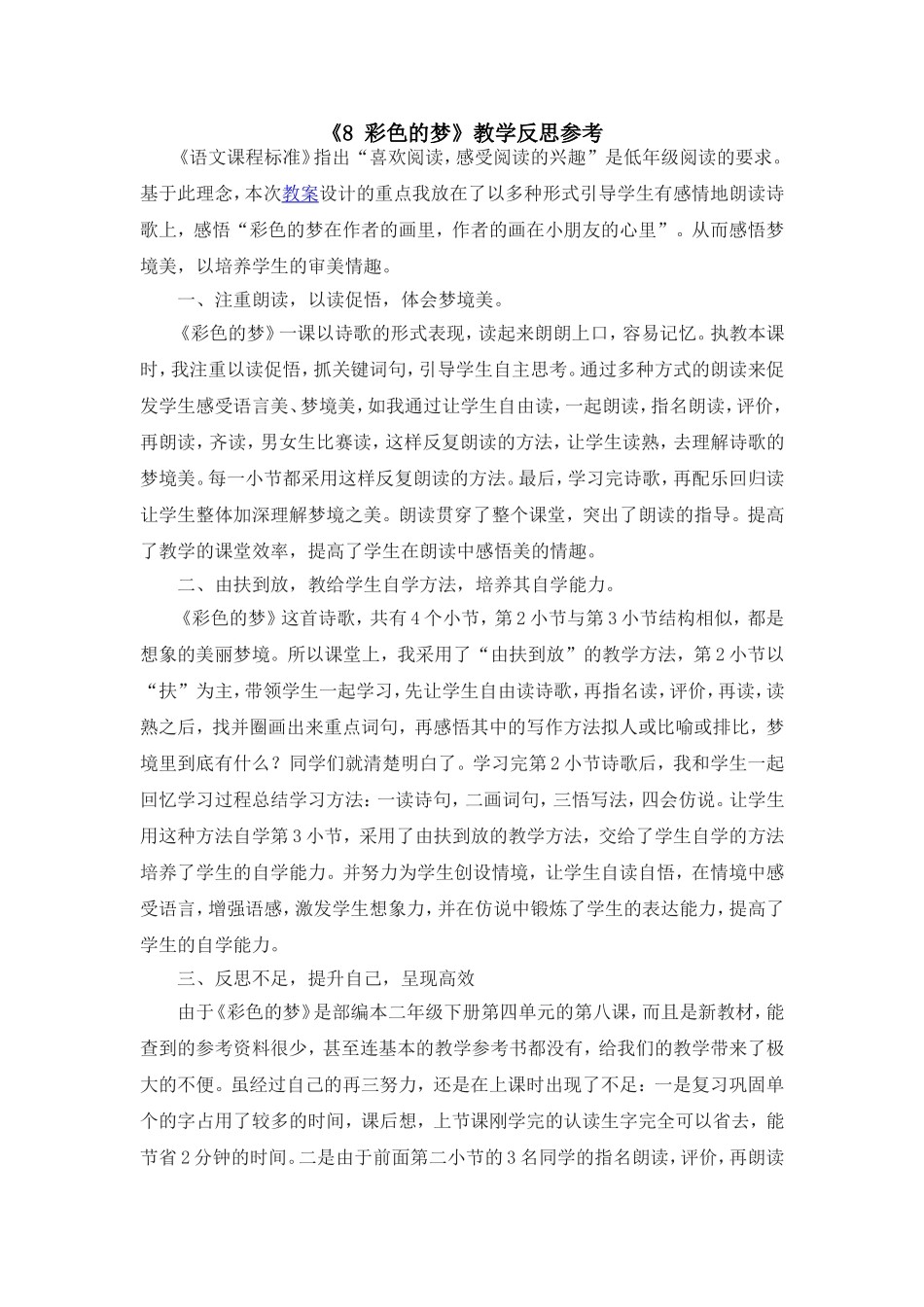 （教学反思参考3）8 彩色的梦.doc_第1页