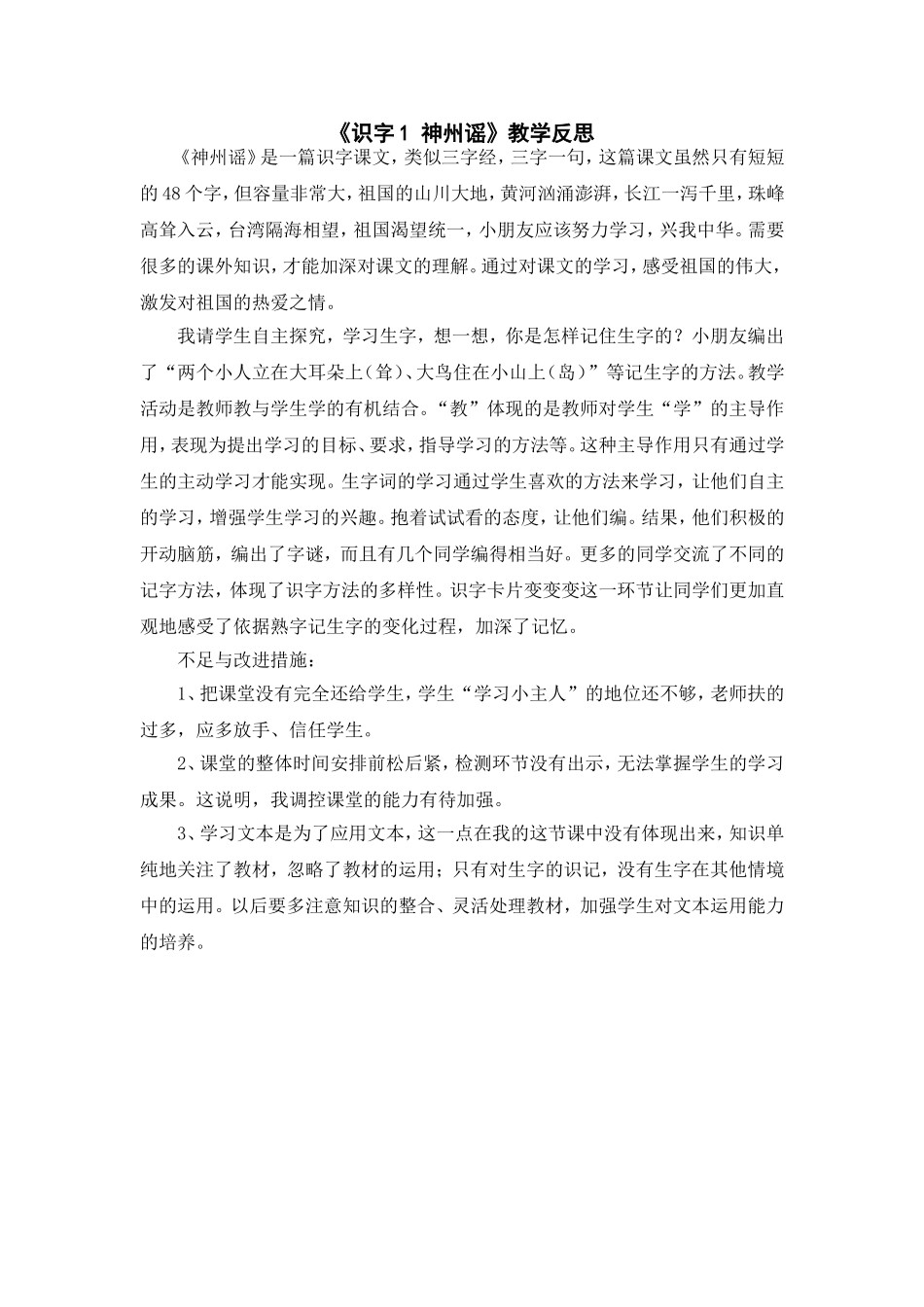 （教学反思参考2）识字1 神州谣.doc_第1页