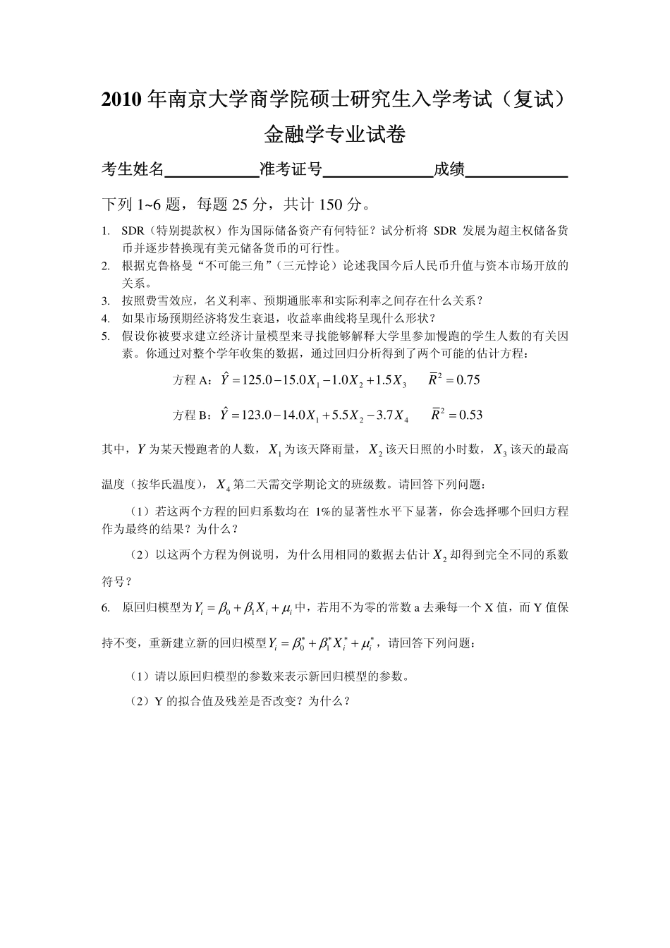 南大2010金融学综合 复试.pdf_第1页