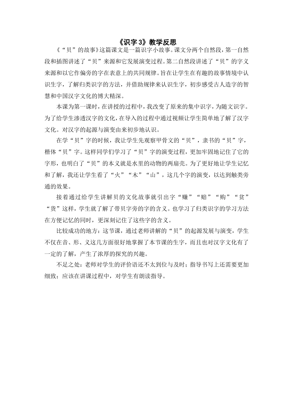 （教学反思参考3）识字3 “贝”的故事.doc_第1页