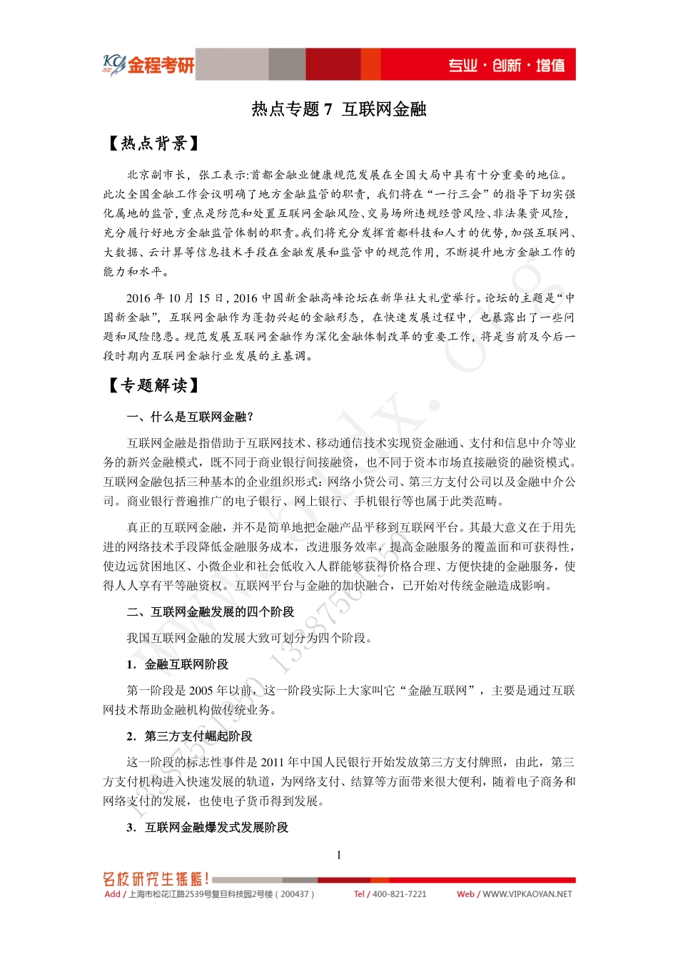 热点专题7-互联网金融 (1).pdf_第1页