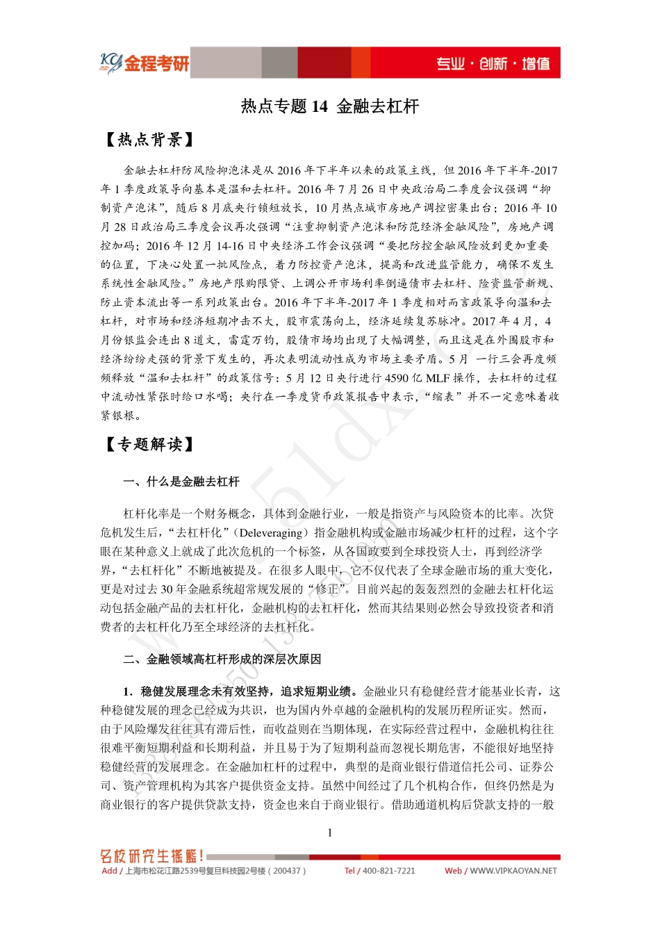 热点专题14-金融去杠杆 (1).pdf_第1页