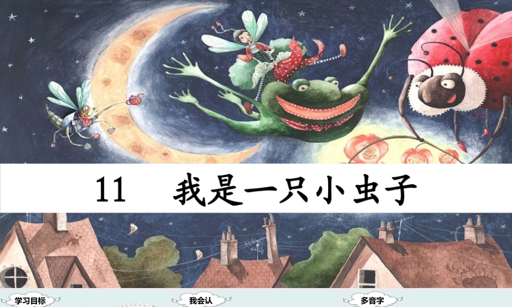 （课堂教学课件）11 我是一只小虫子.ppt