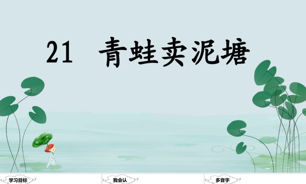 （课堂教学课件）21 青蛙卖泥塘.ppt