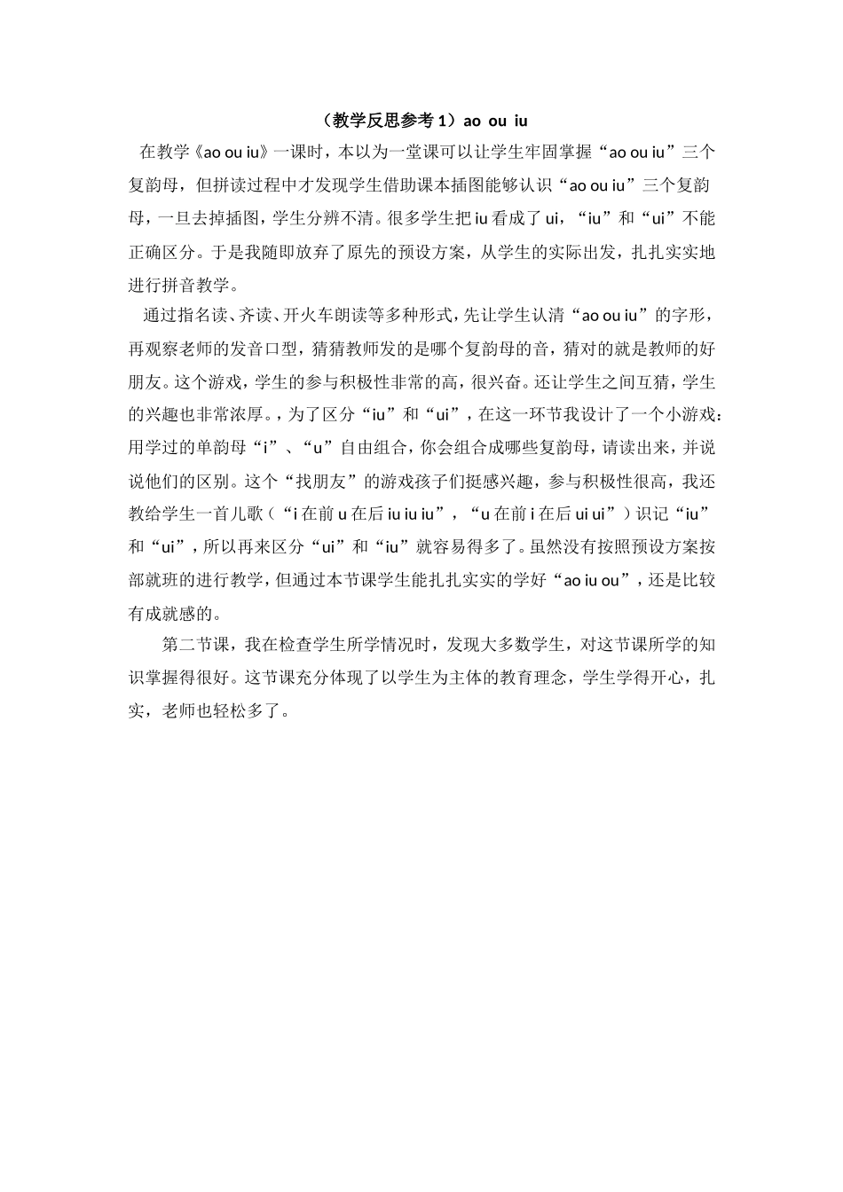 （教学反思参考1）ao ou iu.doc_第1页