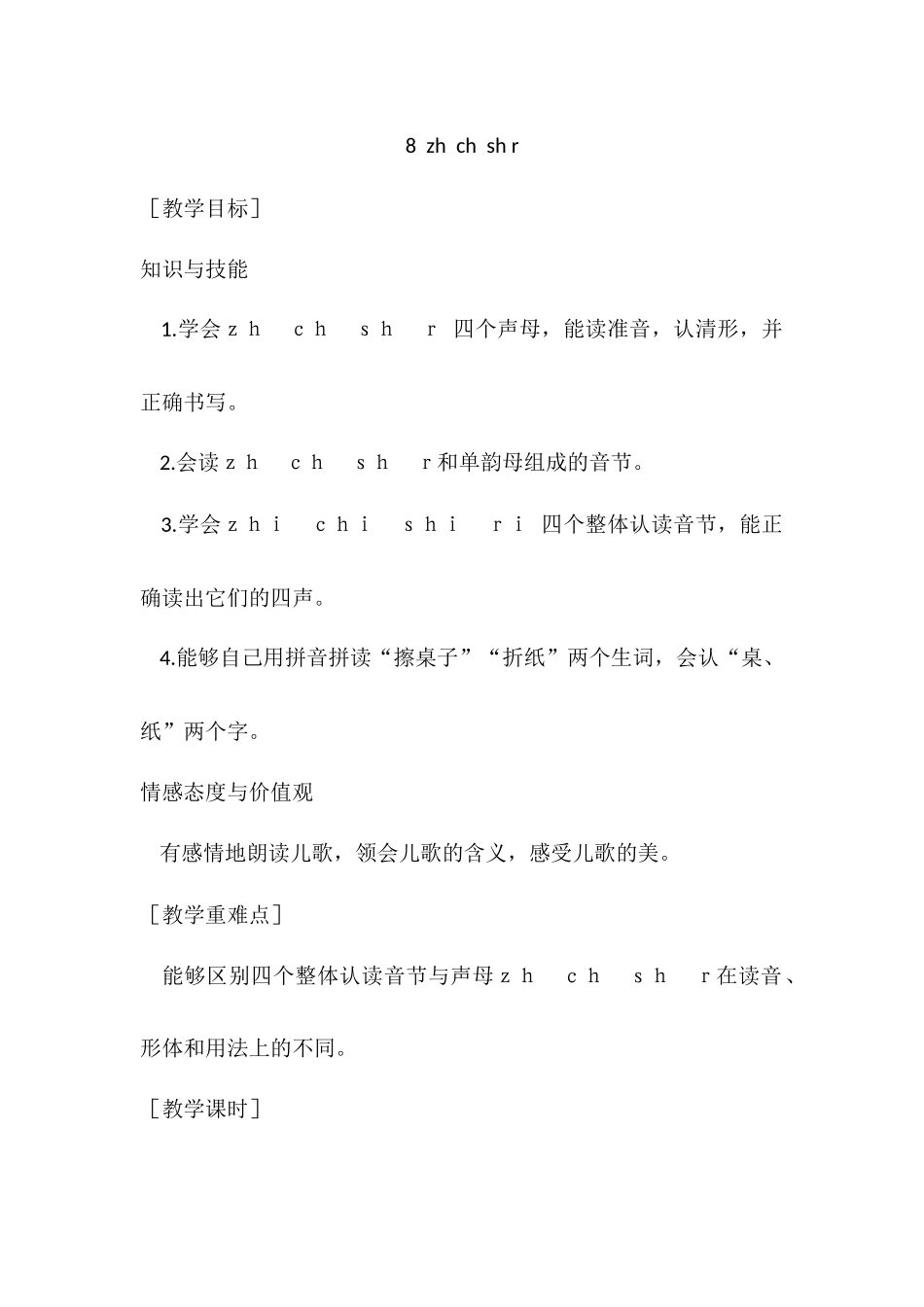 （教案1）8zhchsh r.docx_第1页
