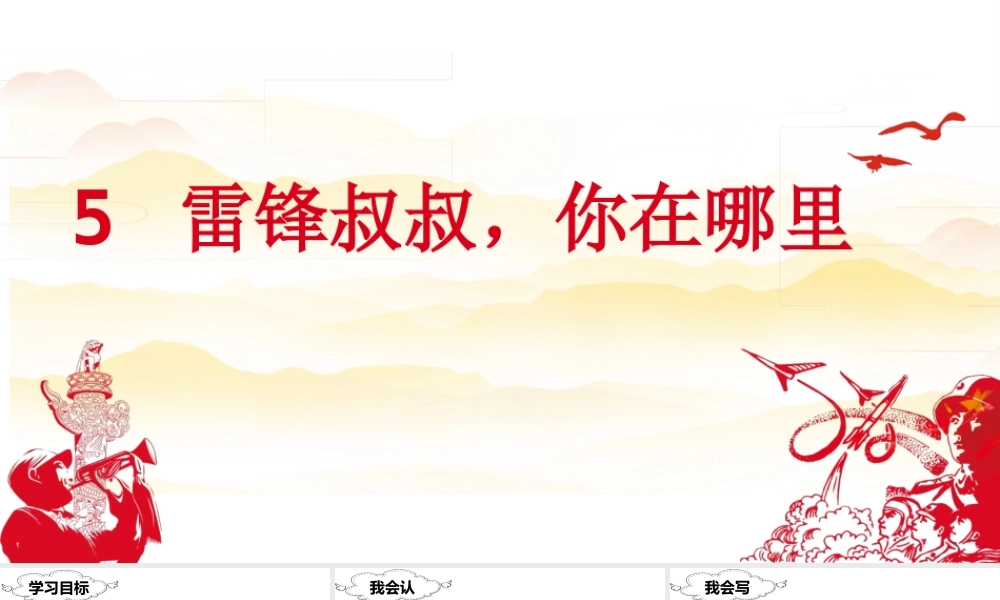 （课堂教学课件）5 雷锋叔叔你在哪里.ppt