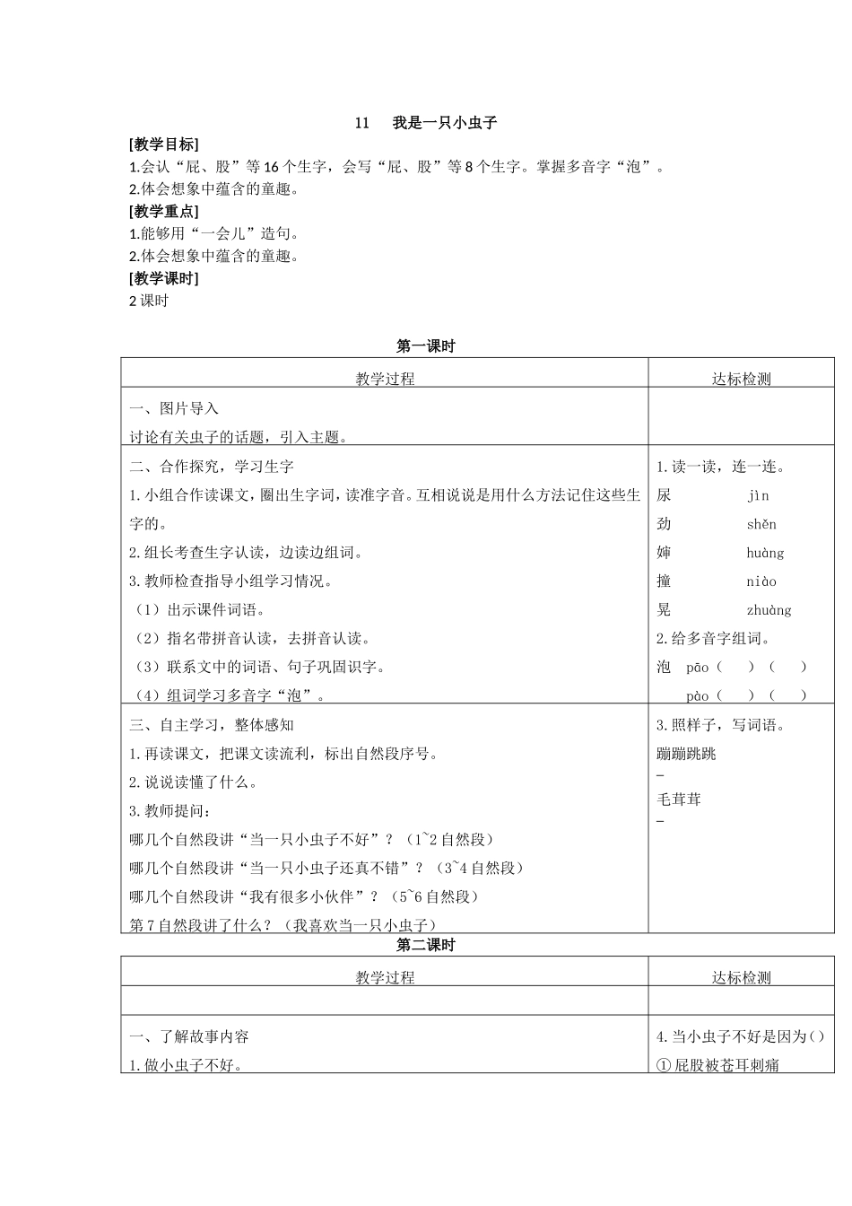 （教案1）11 我是一只小虫子.doc_第1页