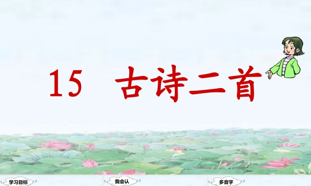 （课堂教学课件）15 古诗二首.ppt