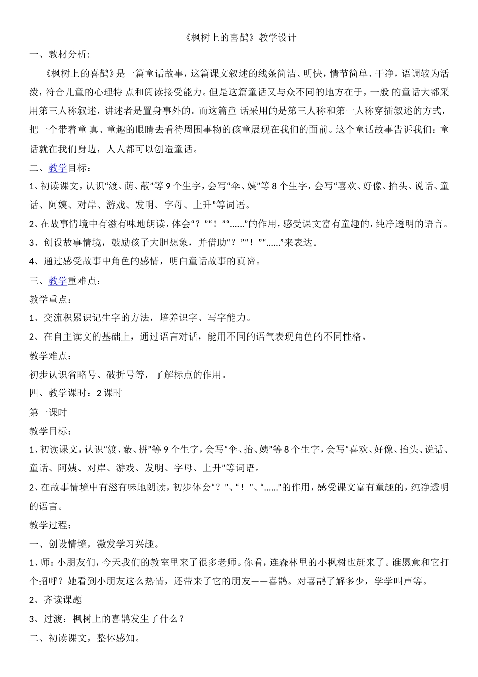 （教案1）枫树上的喜鹊.doc_第1页