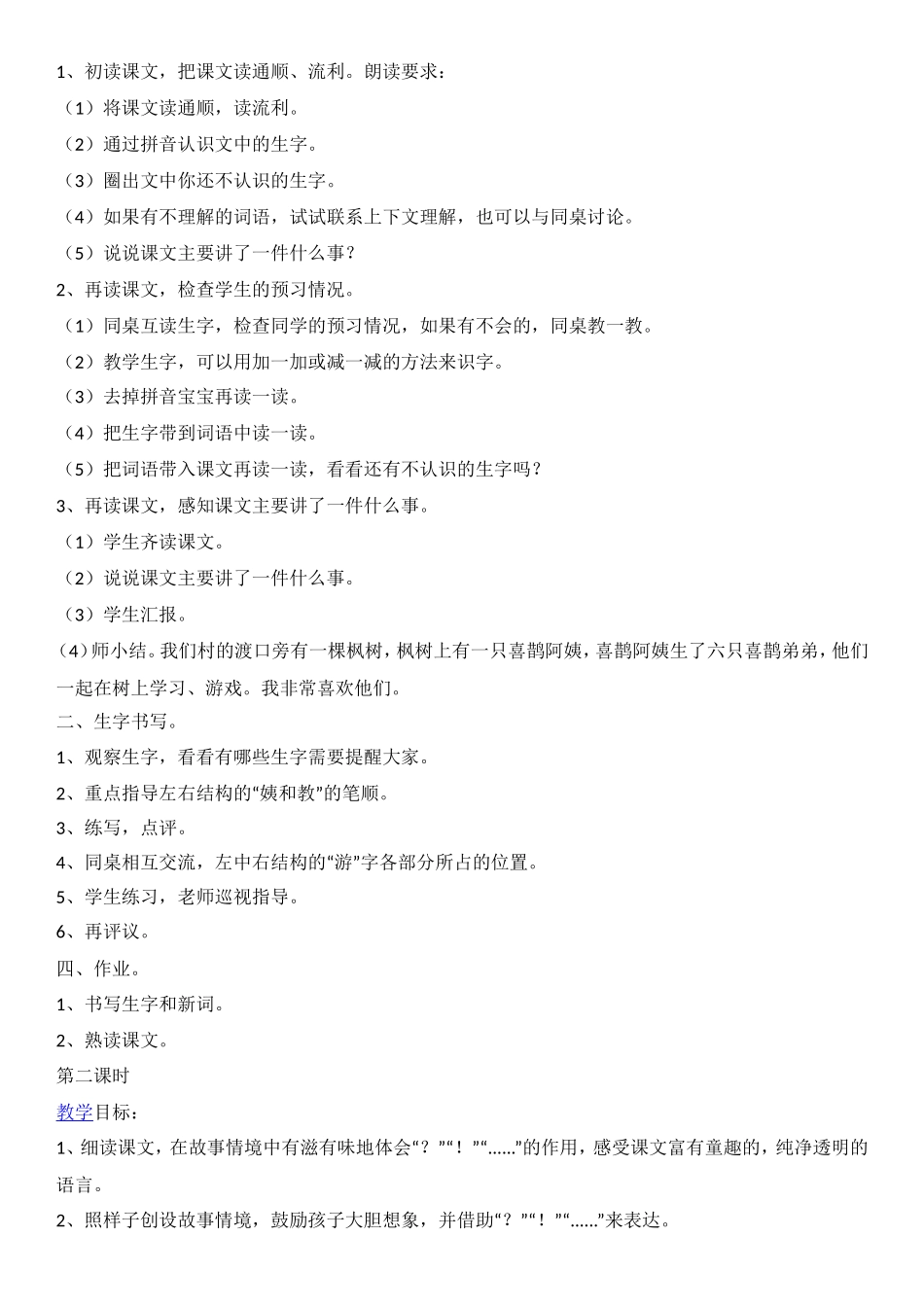 （教案1）枫树上的喜鹊.doc_第2页