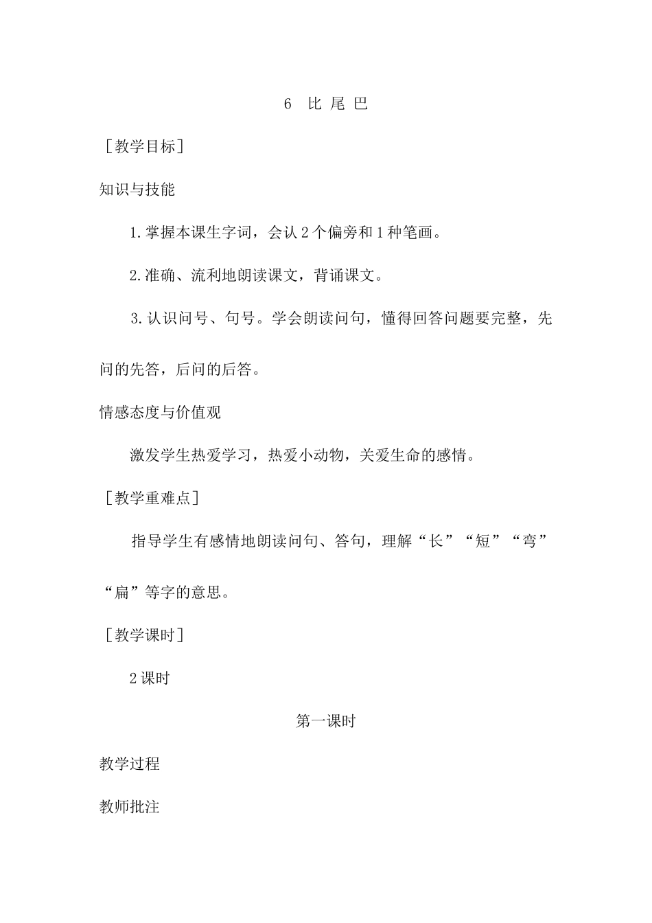 （教案1）6比 尾 巴.docx_第1页