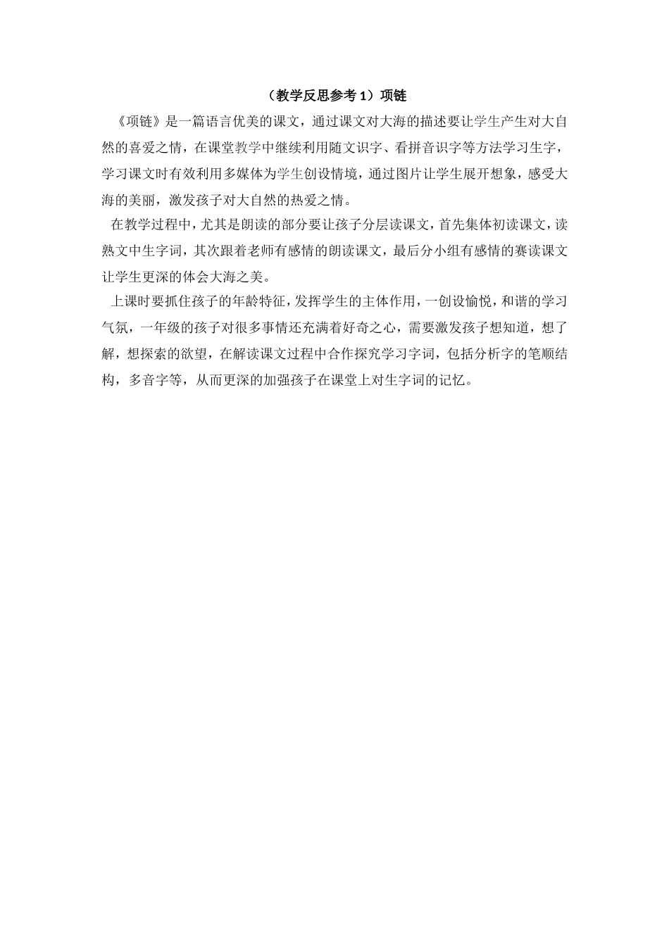 （教学反思参考1） 项链.doc_第1页