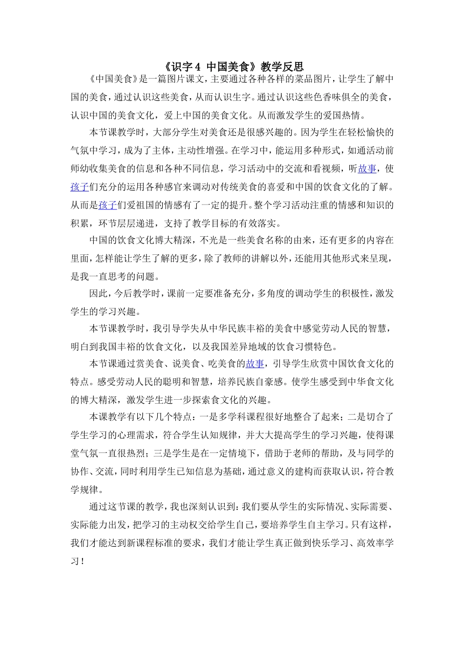 （教学反思参考2）识字4 中国美食.doc_第1页
