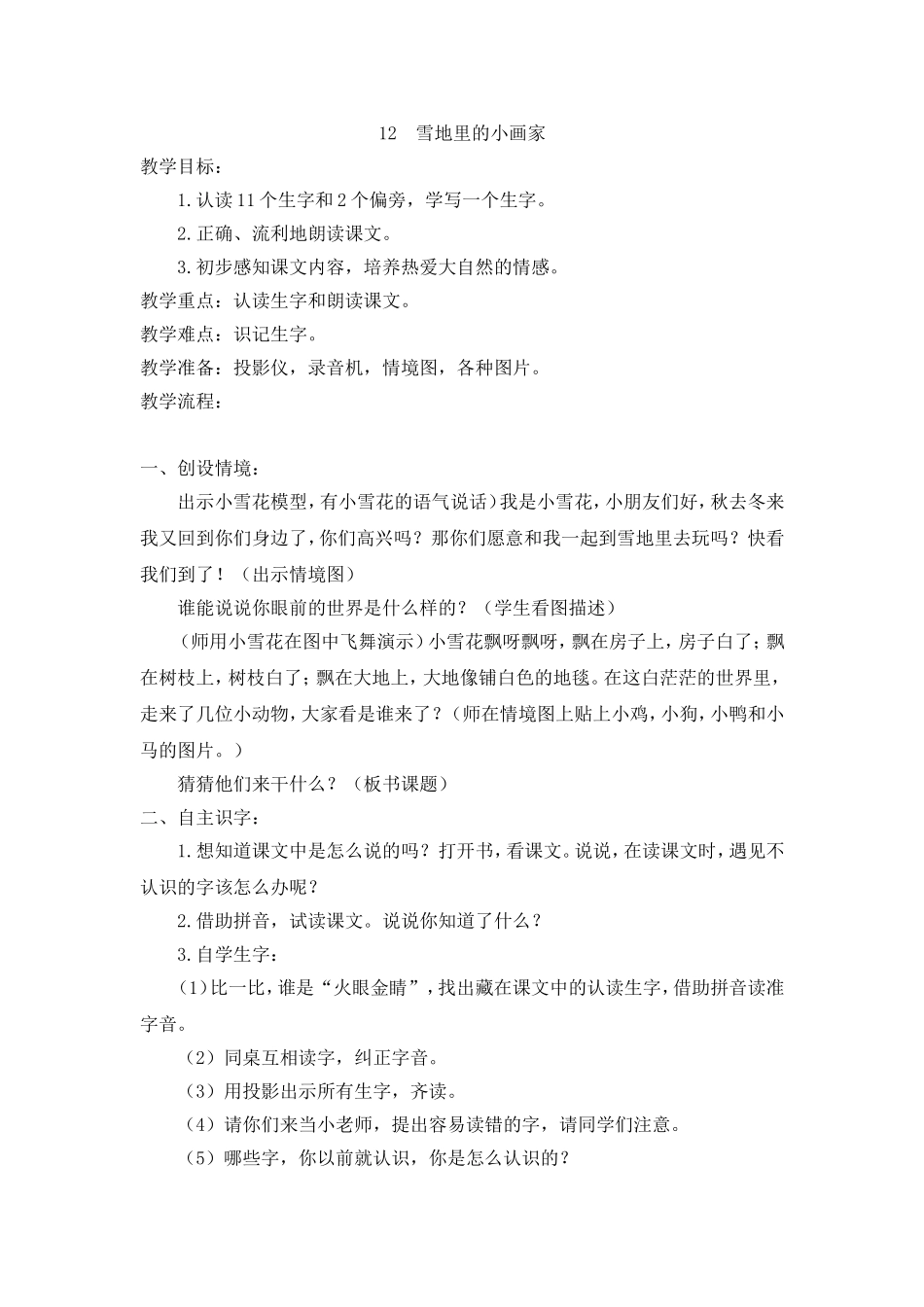 （教案2）12雪地里的小画家.doc_第1页