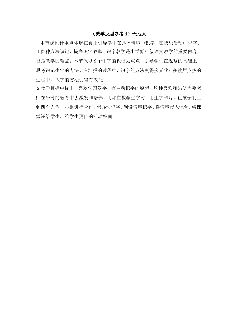 （教学反思参考1）天地人.doc_第1页