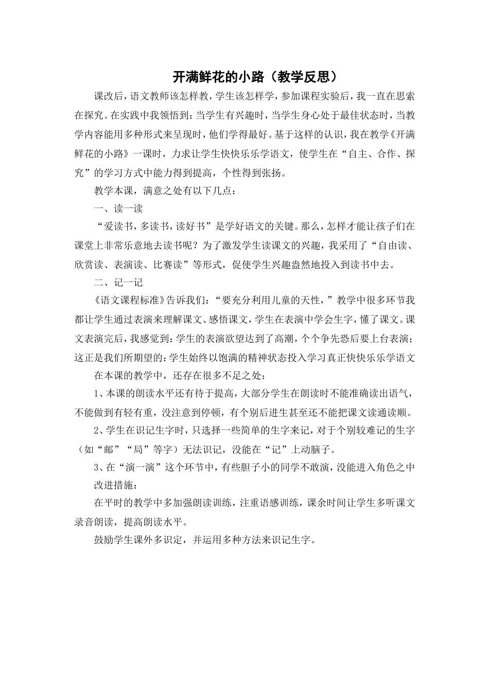 （教学反思参考3）开满鲜花的小路.doc_第1页