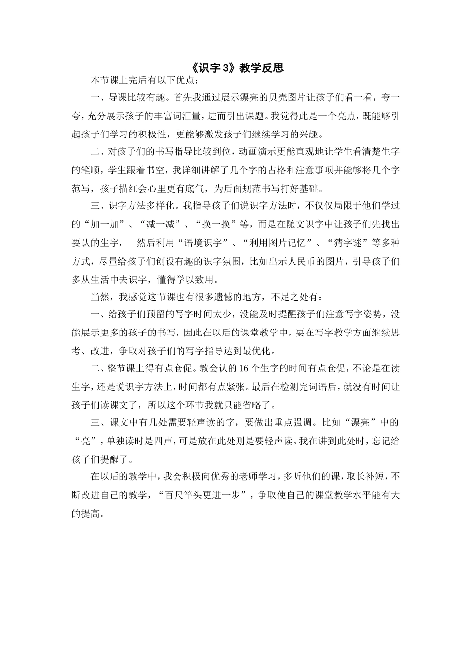 （教学反思参考1）识字3 “贝”的故事.doc_第1页