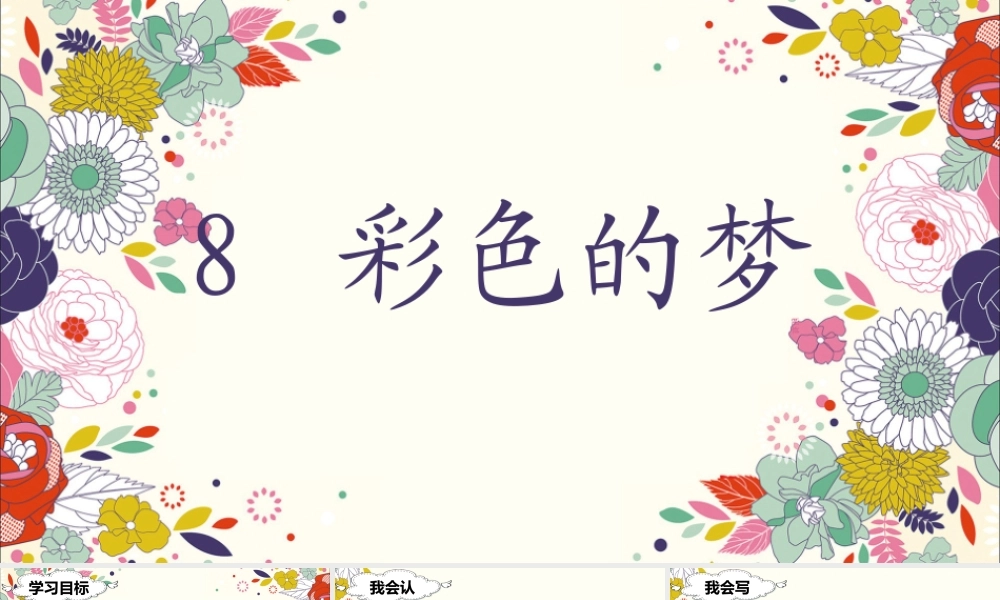 （课堂教学课件）8 彩色的梦.ppt
