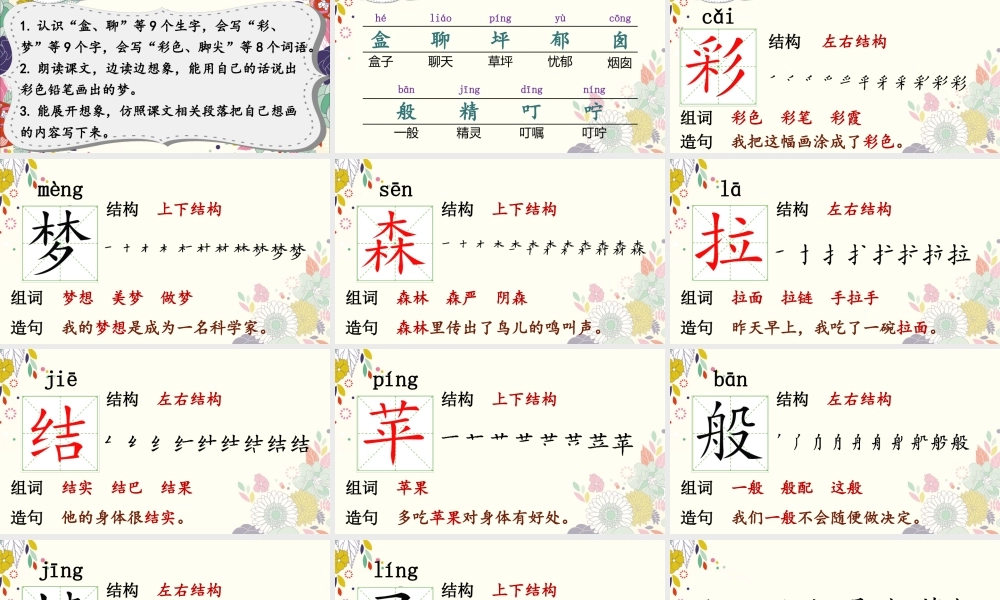 （课堂教学课件）8 彩色的梦.ppt