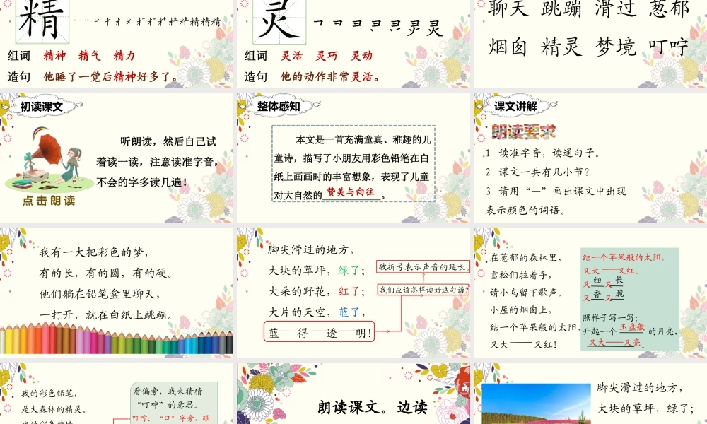 （课堂教学课件）8 彩色的梦.ppt