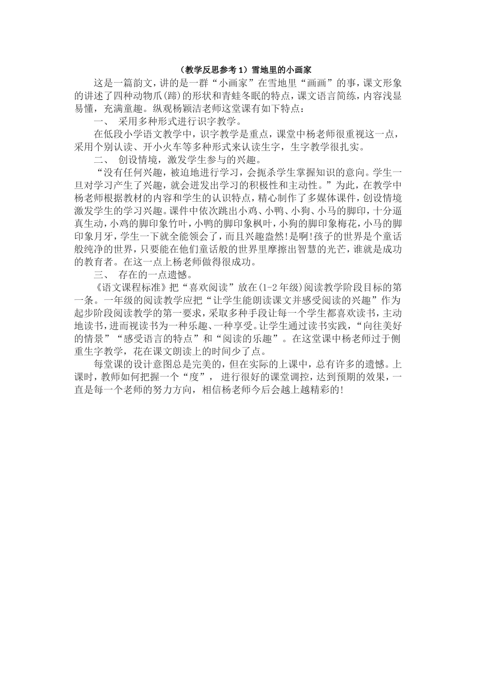 （教学反思参考1）雪地里的小画家.doc_第1页