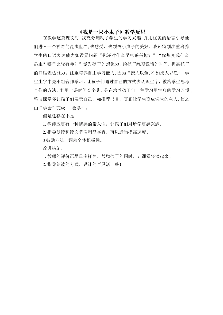 （教学反思参考1）11 我是一只小虫子.doc_第1页