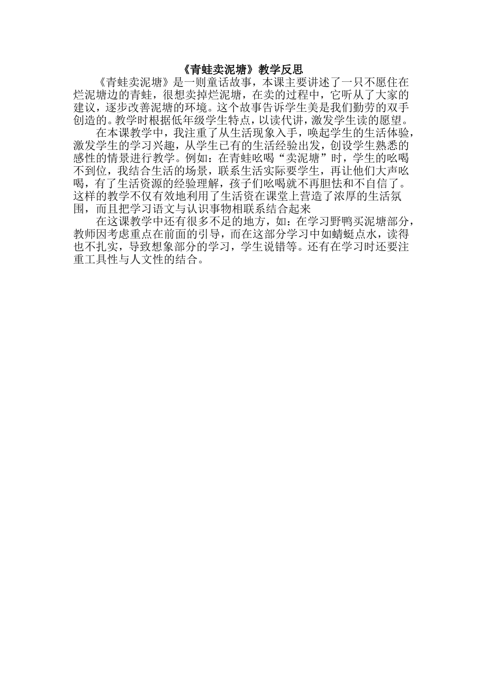 （教学反思参考1）青蛙卖泥塘.doc_第1页