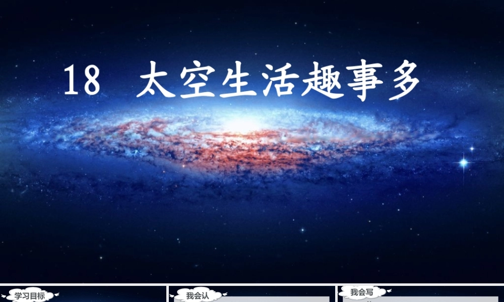 （课堂教学课件）18 太空生活趣事多.ppt