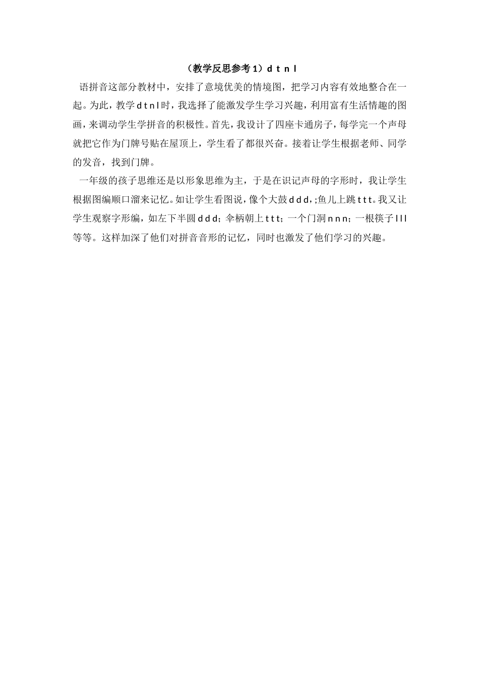 （教学反思参考1）d t n l.doc_第1页