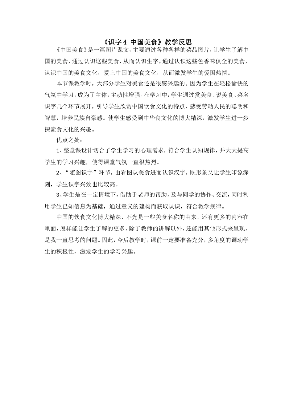 （教学反思参考1）识字4 中国美食.doc_第1页
