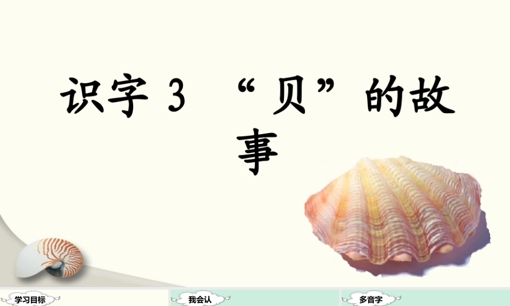 （课堂教学课件）识字3 “贝”的故事.ppt