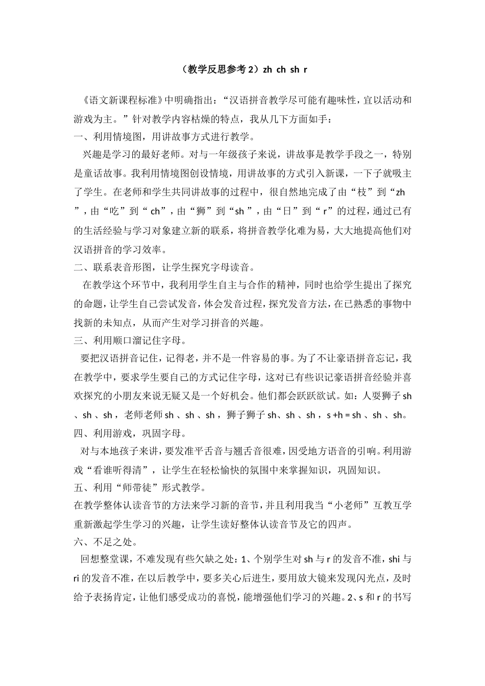 （教学反思参考2） zh ch sh r.doc_第1页