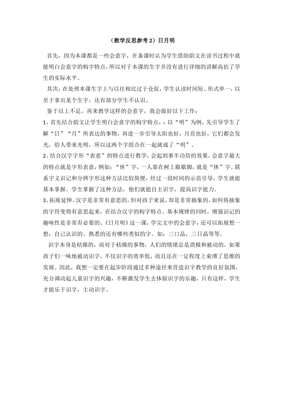 （教学反思参考2）日月明.doc_第1页