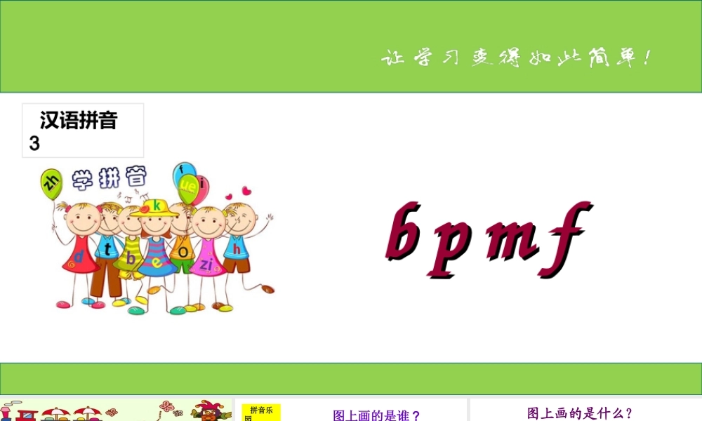 （课堂教学课件1）b p m f.ppt