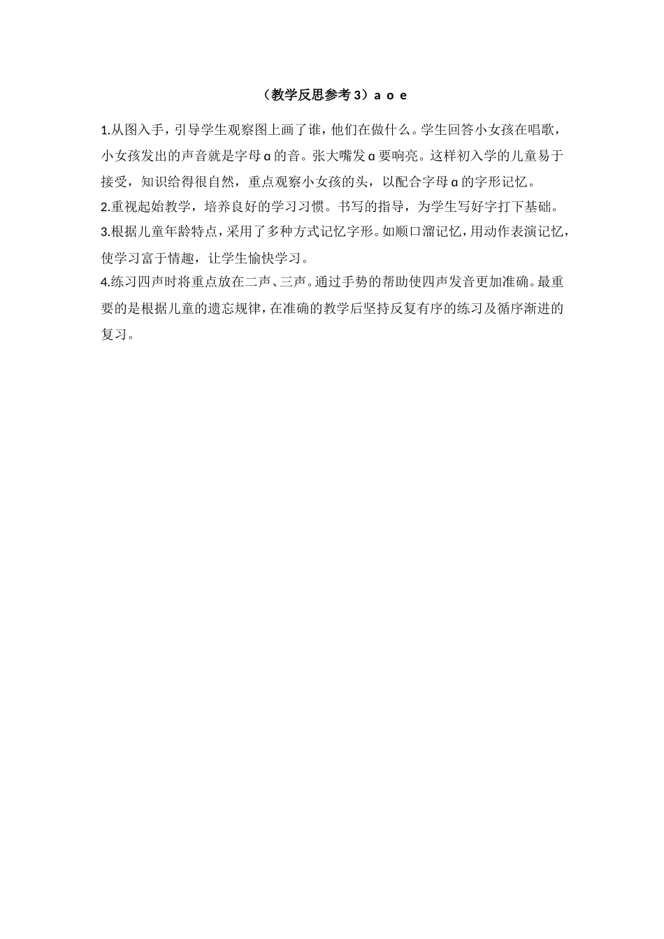 （教学反思参考3）a o e.doc_第1页