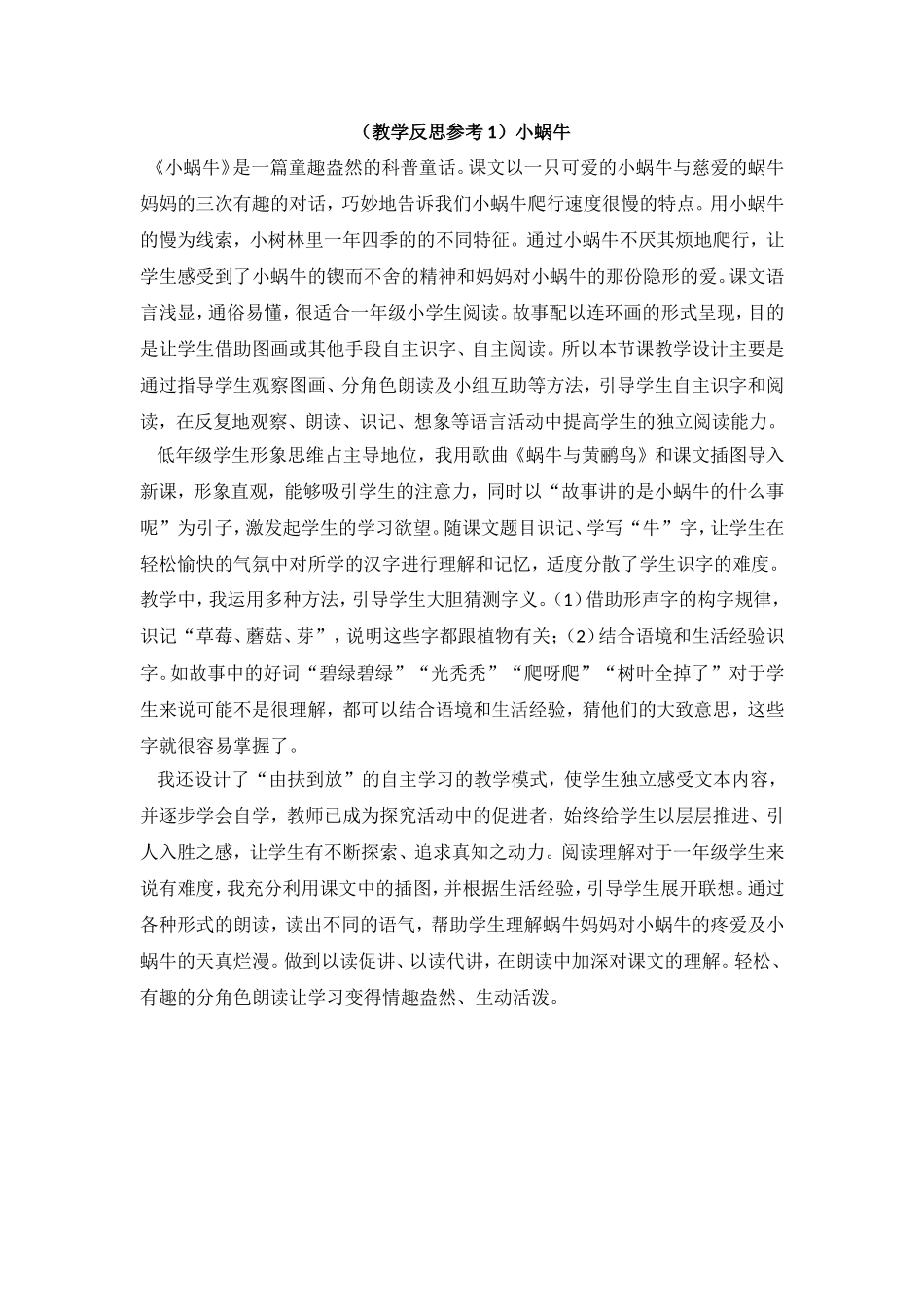 （教学反思参考1）小蜗牛.doc_第1页