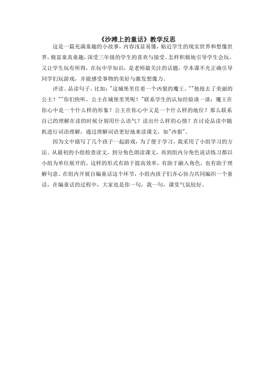（教学反思参考3）10 沙滩上的童话.doc_第1页