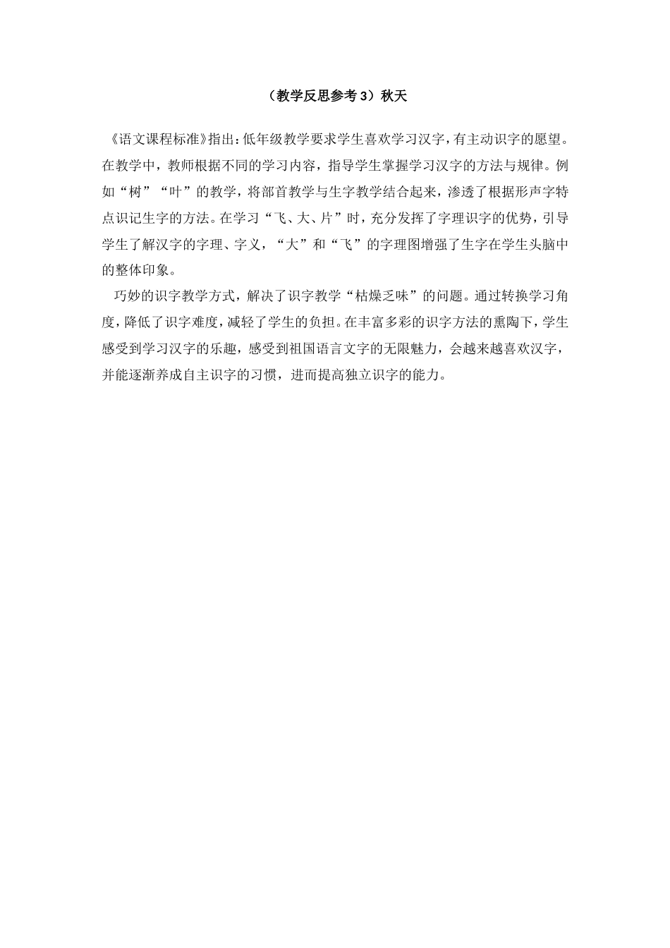 （教学反思参考3）秋天.doc_第1页
