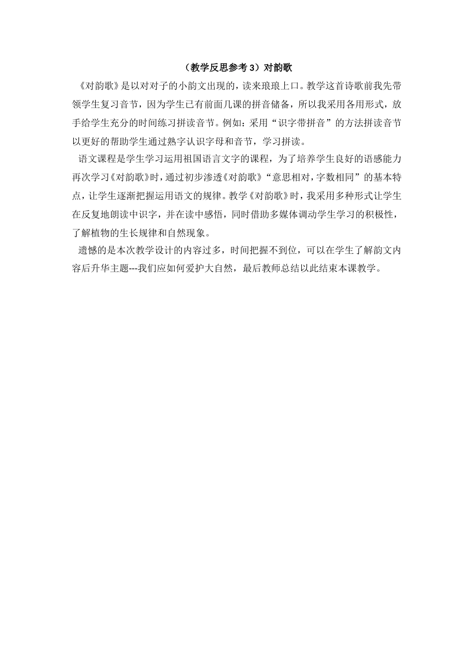 （教学反思参考3）对韵歌.doc_第1页