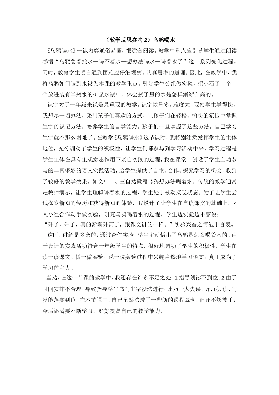 （教学反思参考2）乌鸦喝水.doc_第1页