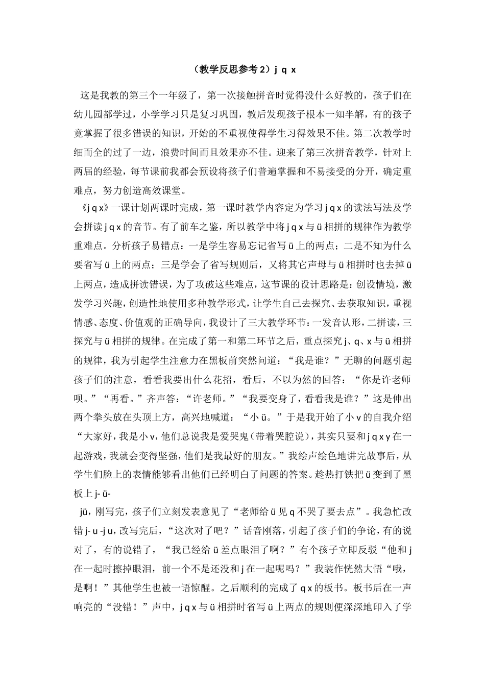 （教学反思参考2）j q x.doc_第1页