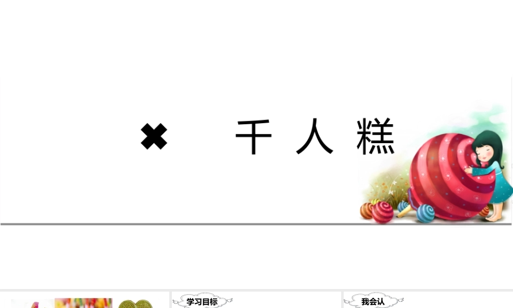 （课堂教学课件）6 千人糕.ppt