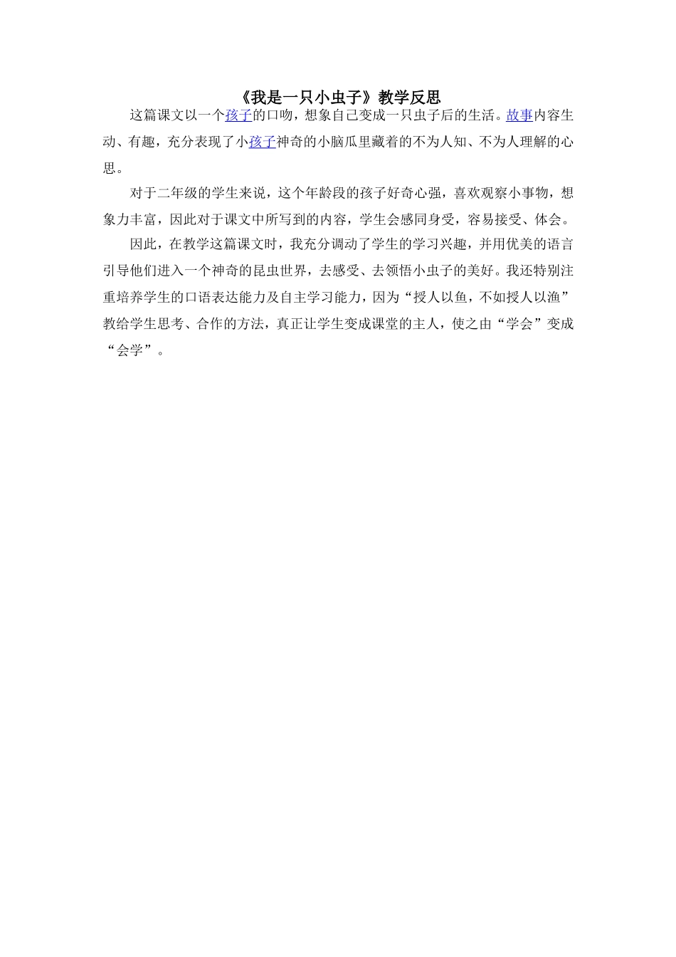 （教学反思参考3）11 我是一只小虫子.doc_第1页
