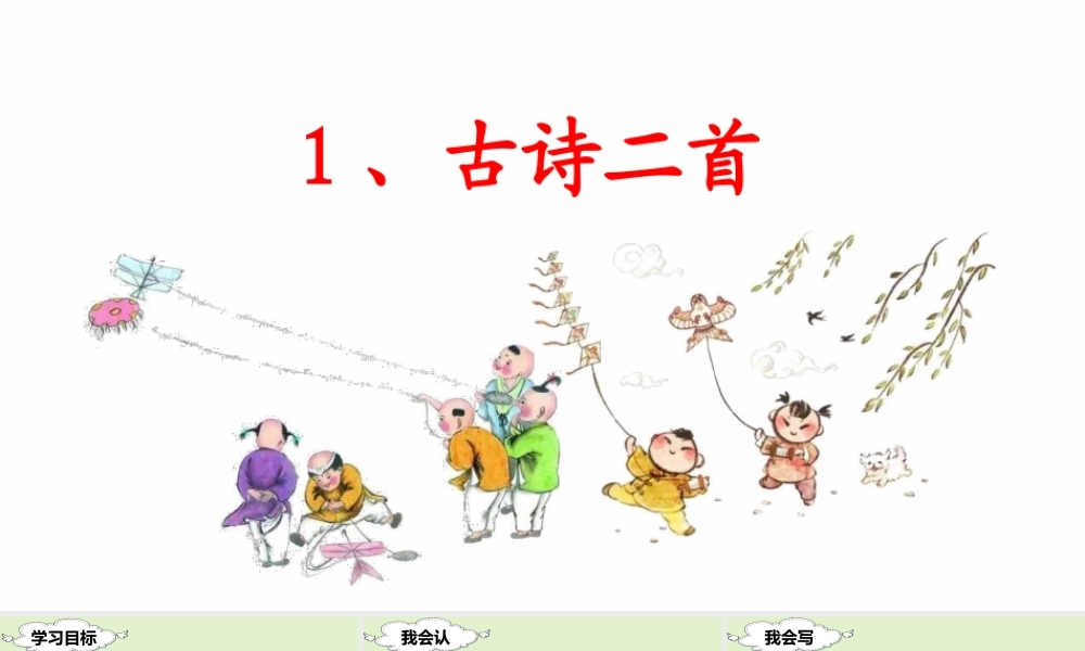 （课堂教学课件）1 古诗二首.ppt