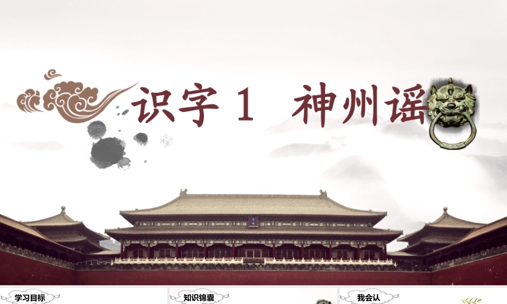 （课堂教学课件）识字1 神州谣.ppt