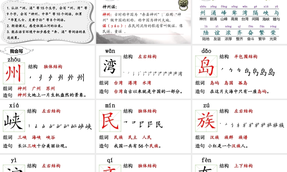 （课堂教学课件）识字1 神州谣.ppt