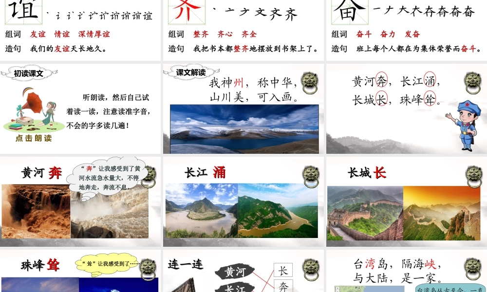 （课堂教学课件）识字1 神州谣.ppt