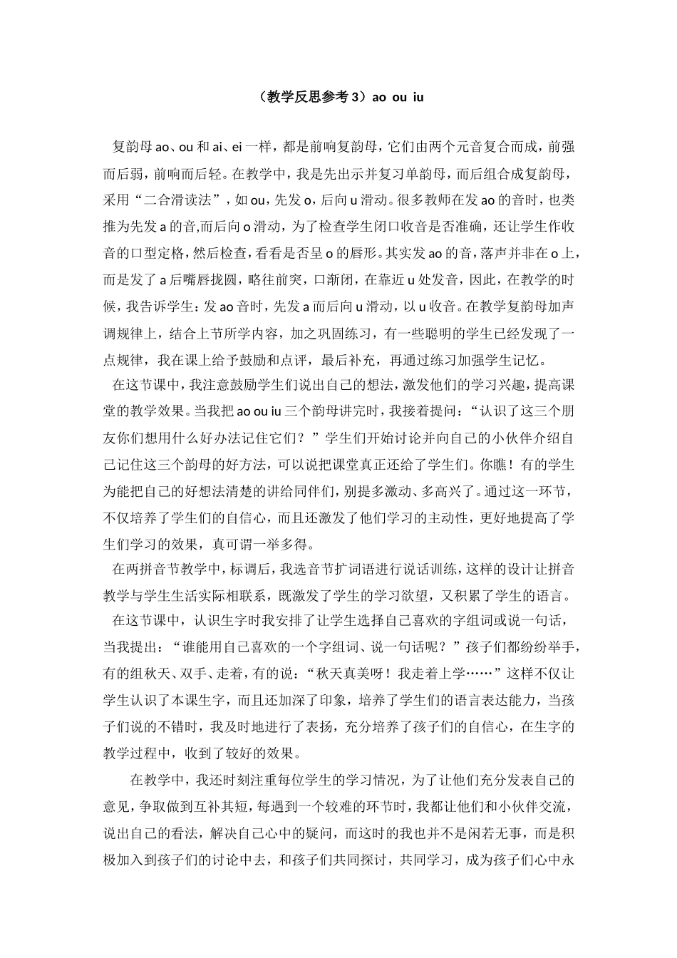 （教学反思参考3）ao ou iu.doc_第1页